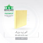 آجر رسی زرد رضوان مدل کف فرش