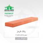 آجر رسی قرمز رضوان مدل پلاک 33*7