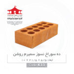آجر لفتون رضوان مدل نسوز کد K