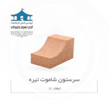 سرستون شاموتی
