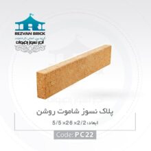 اجر شاموتی پلاک 5 رضوان