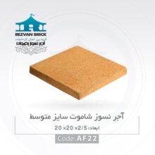 آجر کف فرش شاموتی رضوان