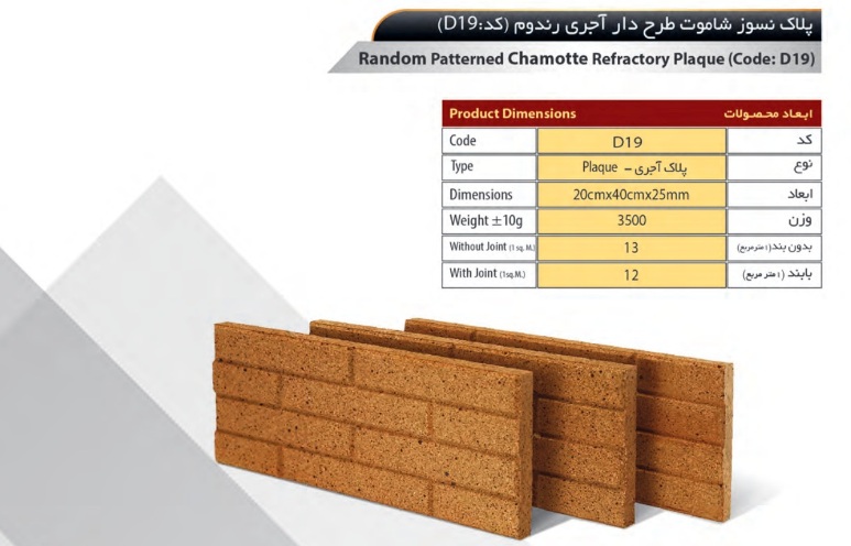 آجر سهند مدل پلاک کد D19