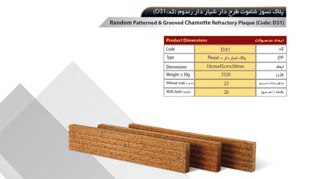 آجر سهند مدل پلاک کد D31