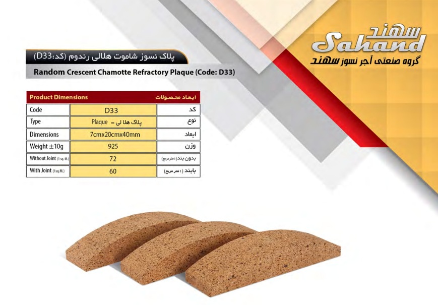 D33-سهند آجر سهند مدل دکوراتیو کد D33