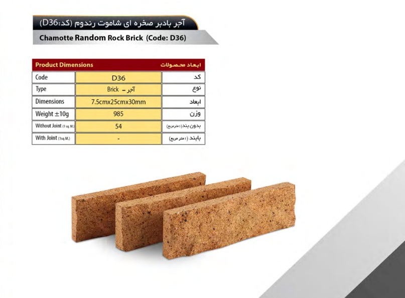 آجر سهند مدل دکوراتیو کد D36