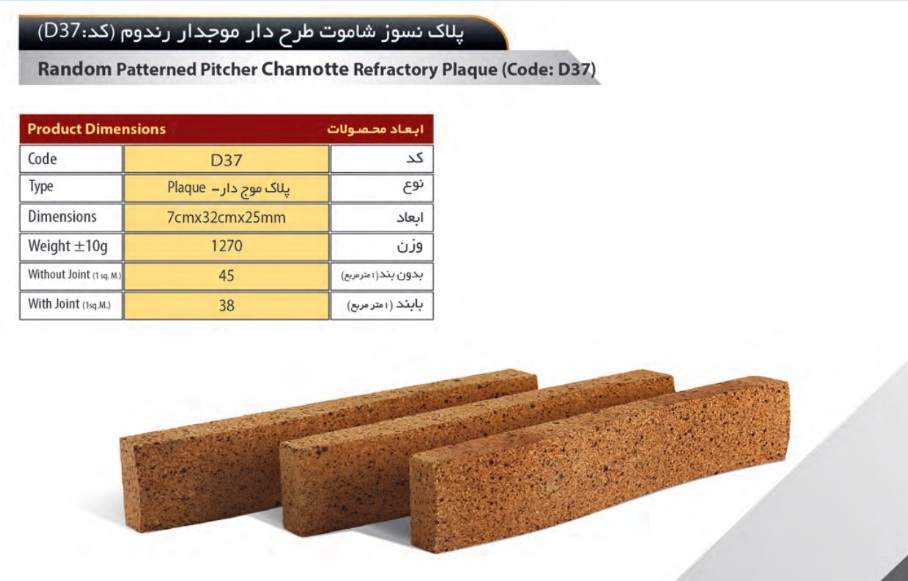 آجر سهند مدل پلاک کد D37