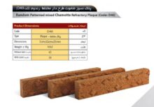 آجر سهند مدل پلاک کد D40