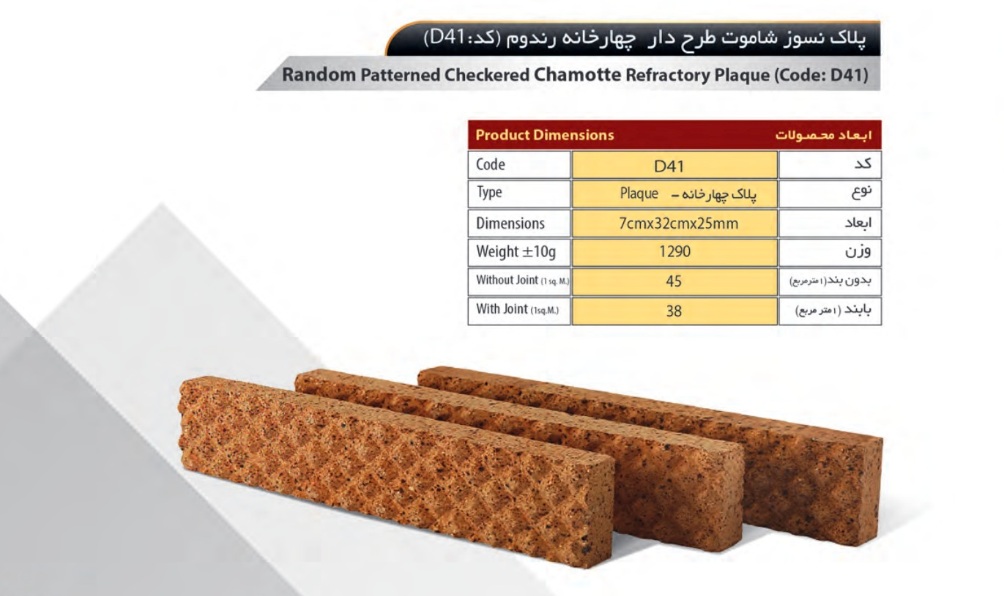 آجر سهند مدل پلاک کد D41