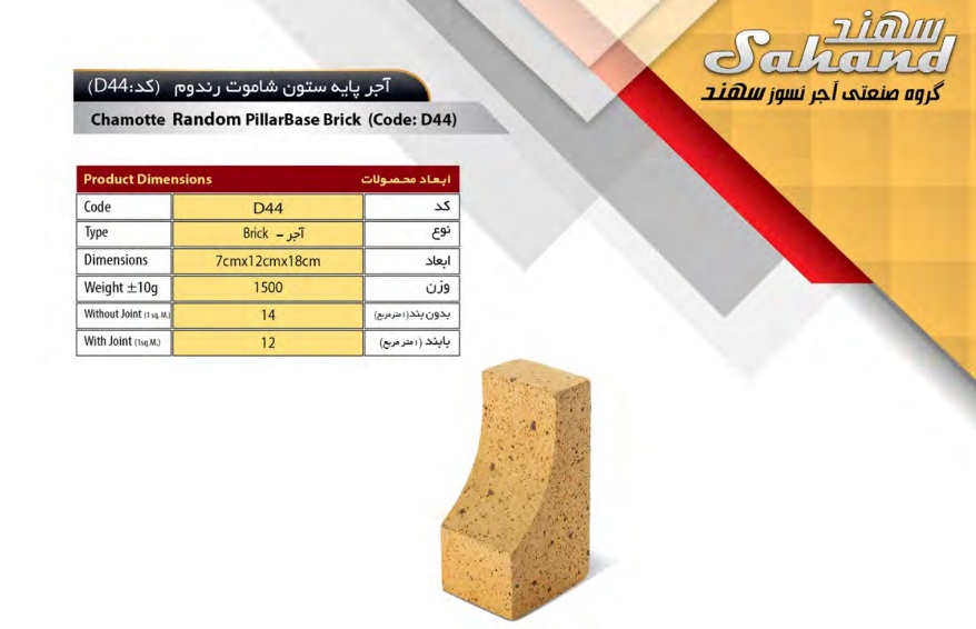 آجر سهند مدل دکوراتیو کد D44