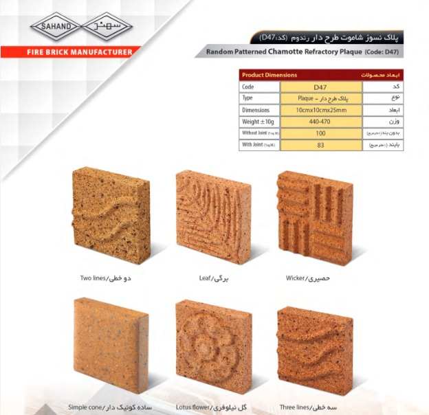 آجر سهند مدل پلاک کد D48