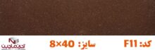 آجر نماچین مدل پلاک کد F11