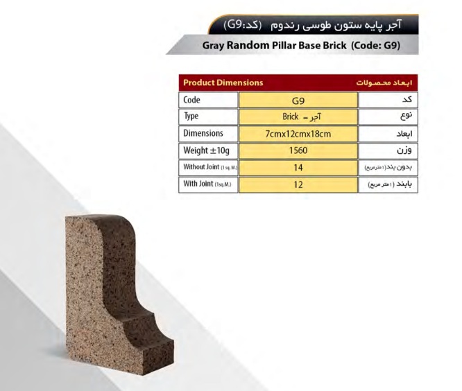G9-سهند آجر سهند مدل دکوراتیو کد G9
