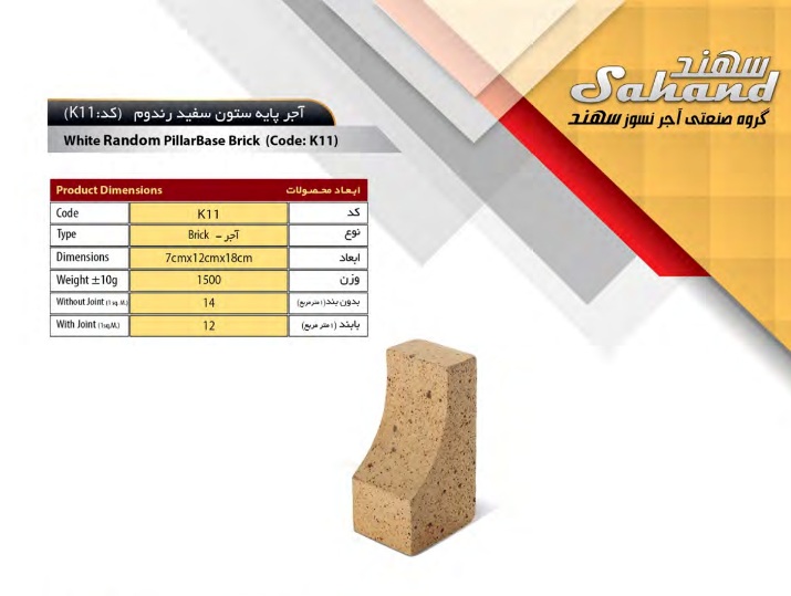 K11-سهند آجر سهند مدل دکوراتیو کد K11