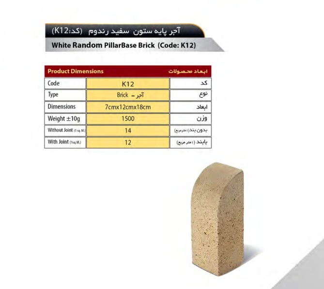 K12-سهند آجر سهند مدل دکوراتیو کد K12