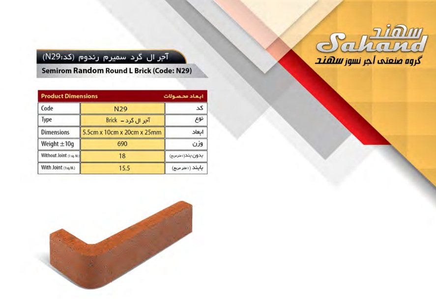 آجر سهند مدل ال کد N29