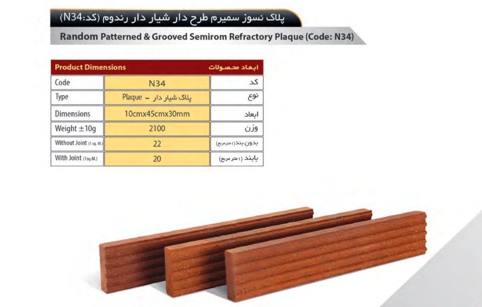 N34-سهند آجر سهند مدل پلاک کد N34