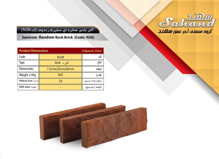 آجر سهند مدل دکوراتیو کد N38