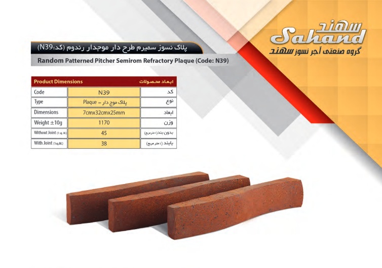 آجر سهند مدل پلاک کد N39