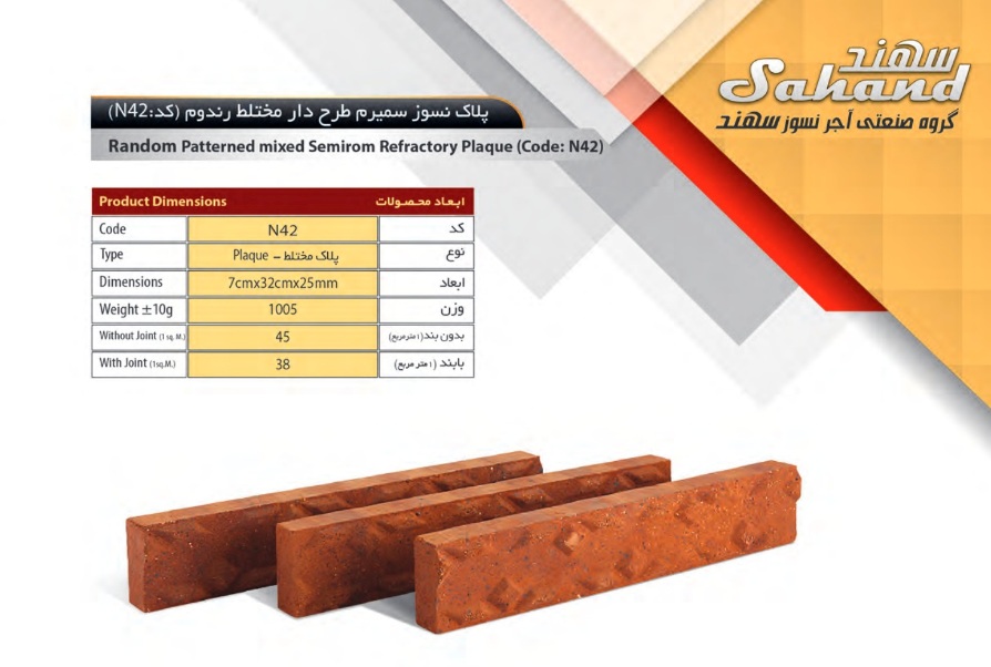 آجر سهند مدل پلاک کد N42