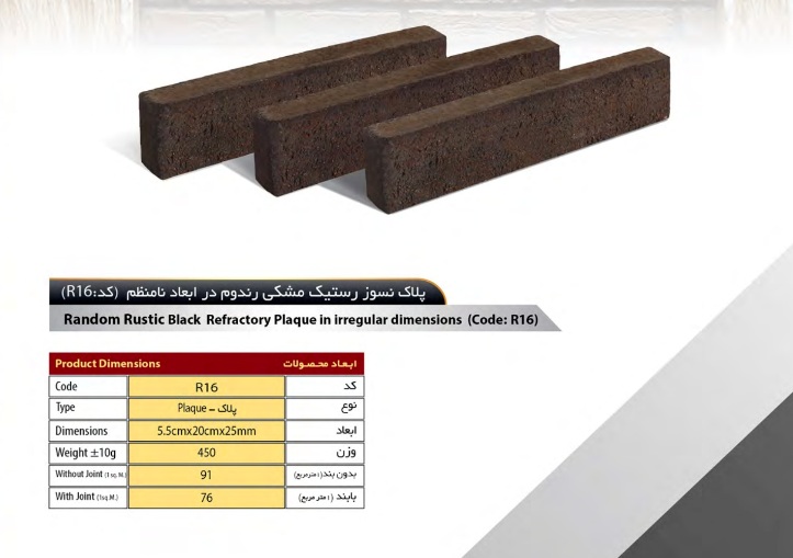 آجر سهند مدل پلاک رستیک کد R15