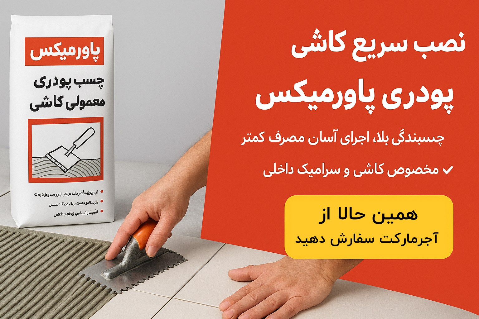 خرید چسب کاشی پاور میکس