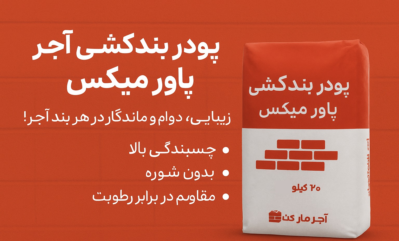 پودر بندکشی آجر پاور میکس بسته ۲۰ کیلوگرمی
