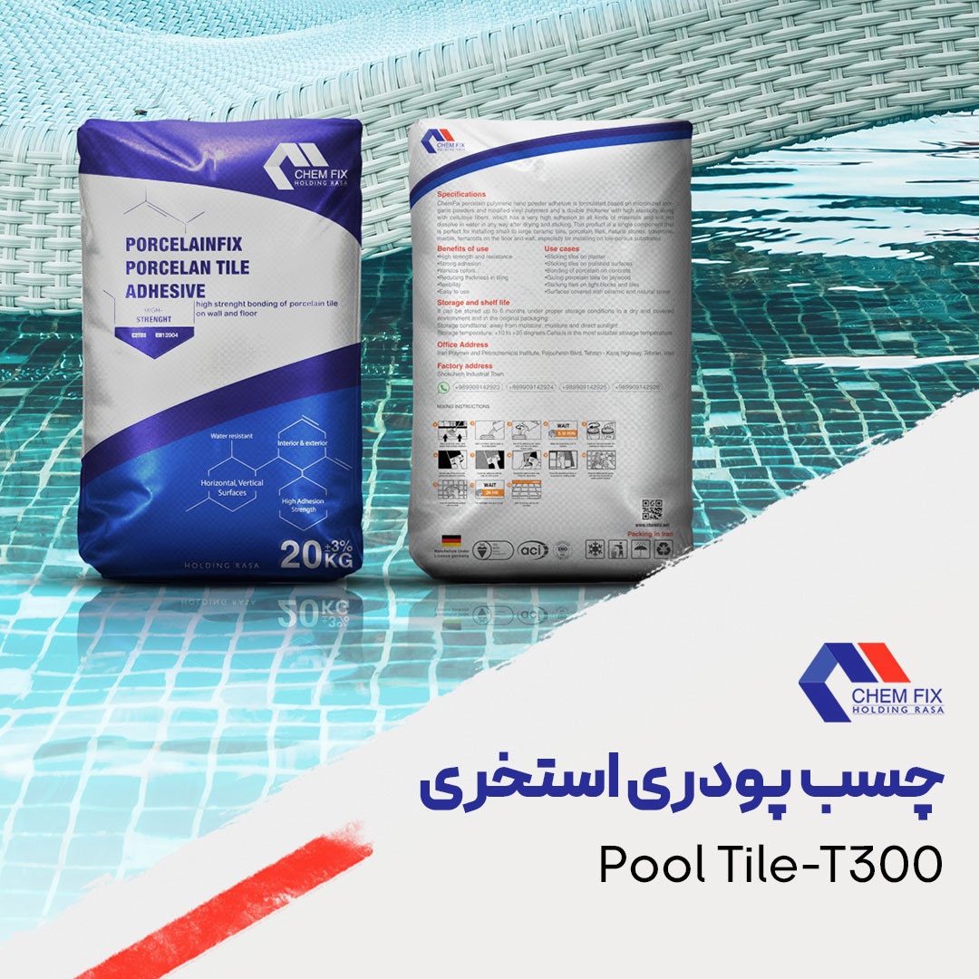 چسب پودری استخری کمفیکس-آجرمارکت